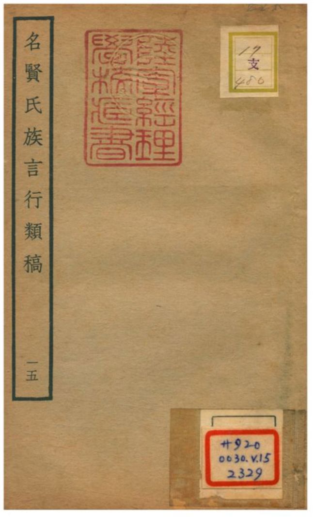 《名賢氏族言行類稿 v.15卷三十~三十一》 作者:章定撰 不詳年  PDF下载-汉笺公版书