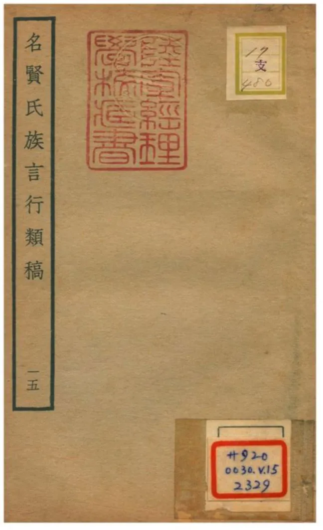 《名賢氏族言行類稿 v.15卷三十~三十一》 作者:章定撰 不詳年  PDF下载-汉笺公版书