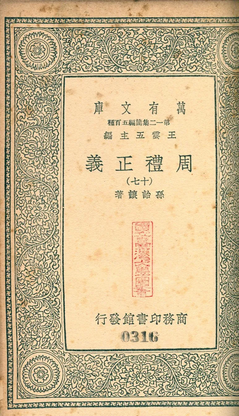 周禮正義 no.16 1939年 作者:(淸)孫詒讓撰 PDF下载-汉笺公版书
