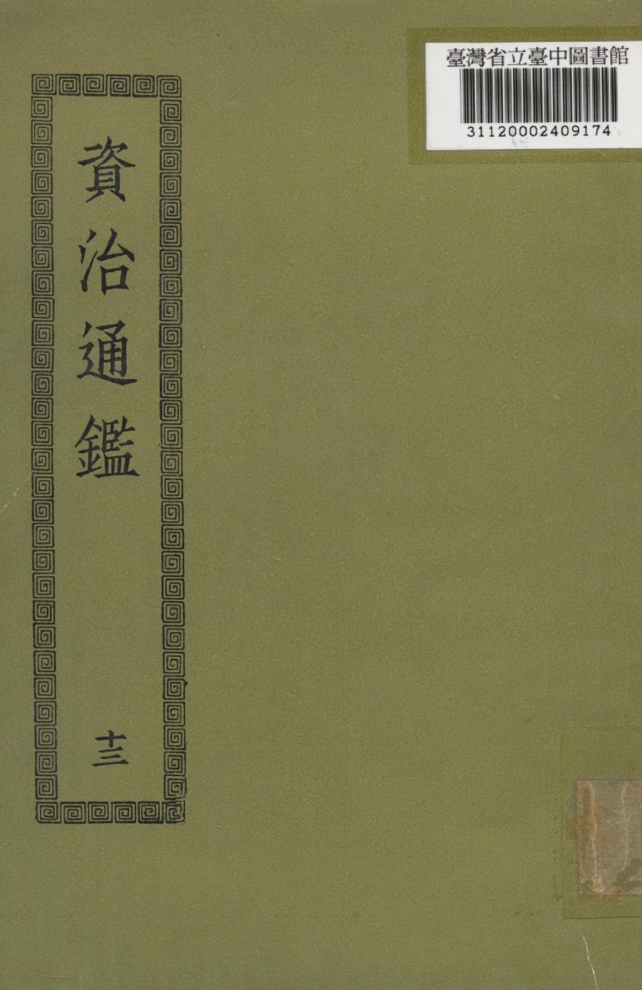 《資治通鑑; 294卷(十三)》 作者:(宋)司馬光撰 1936年  PDF下载-汉笺公版书
