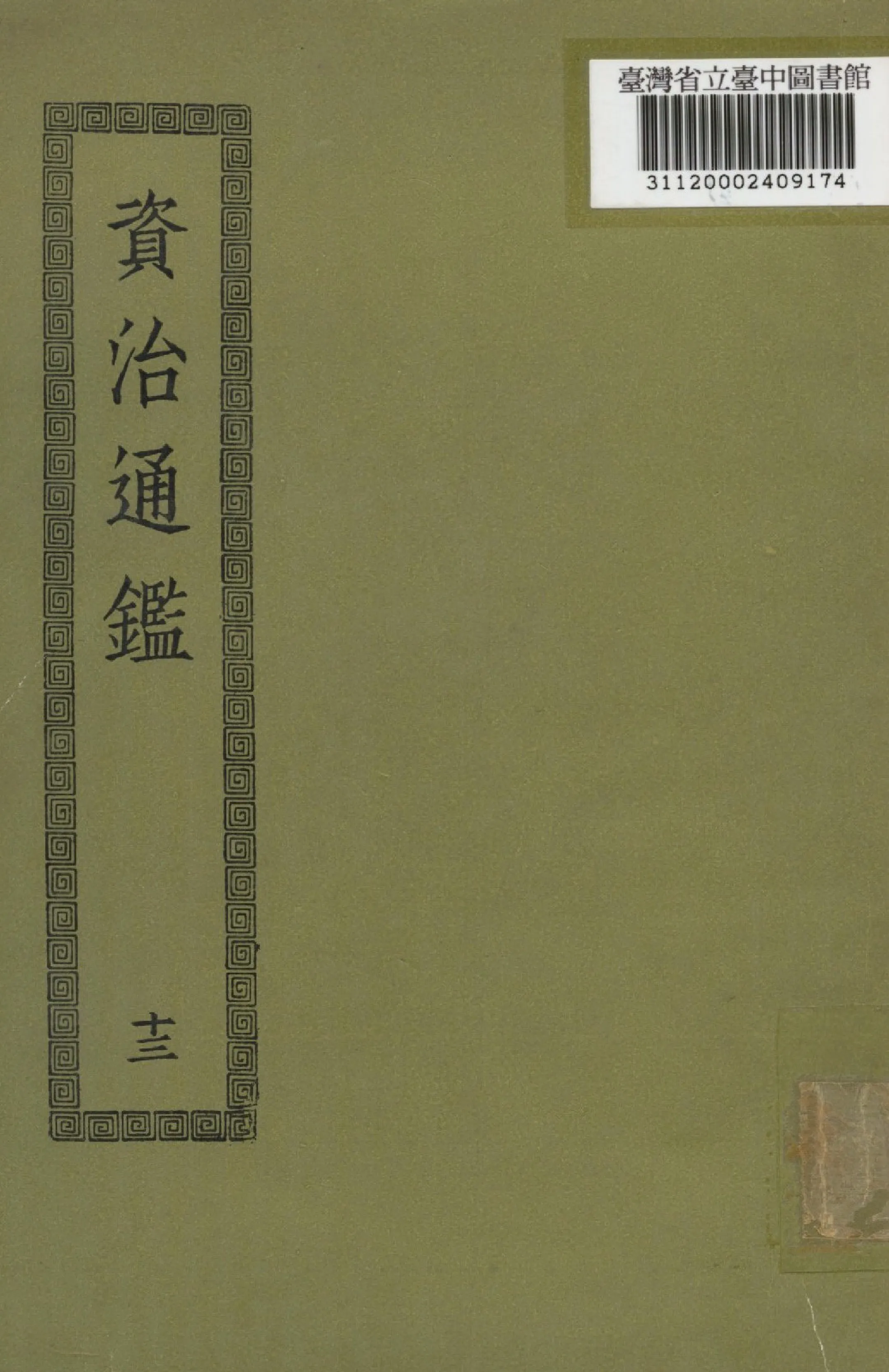 《資治通鑑; 294卷(十三)》 作者:(宋)司馬光撰 1936年  PDF下载-汉笺公版书