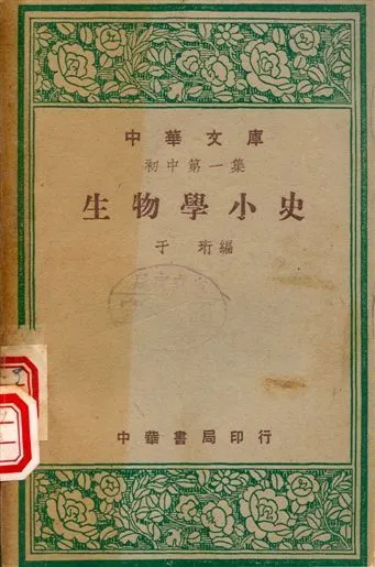 生物學小史 1948年 作者:于珩編 PDF下载-汉笺公版书