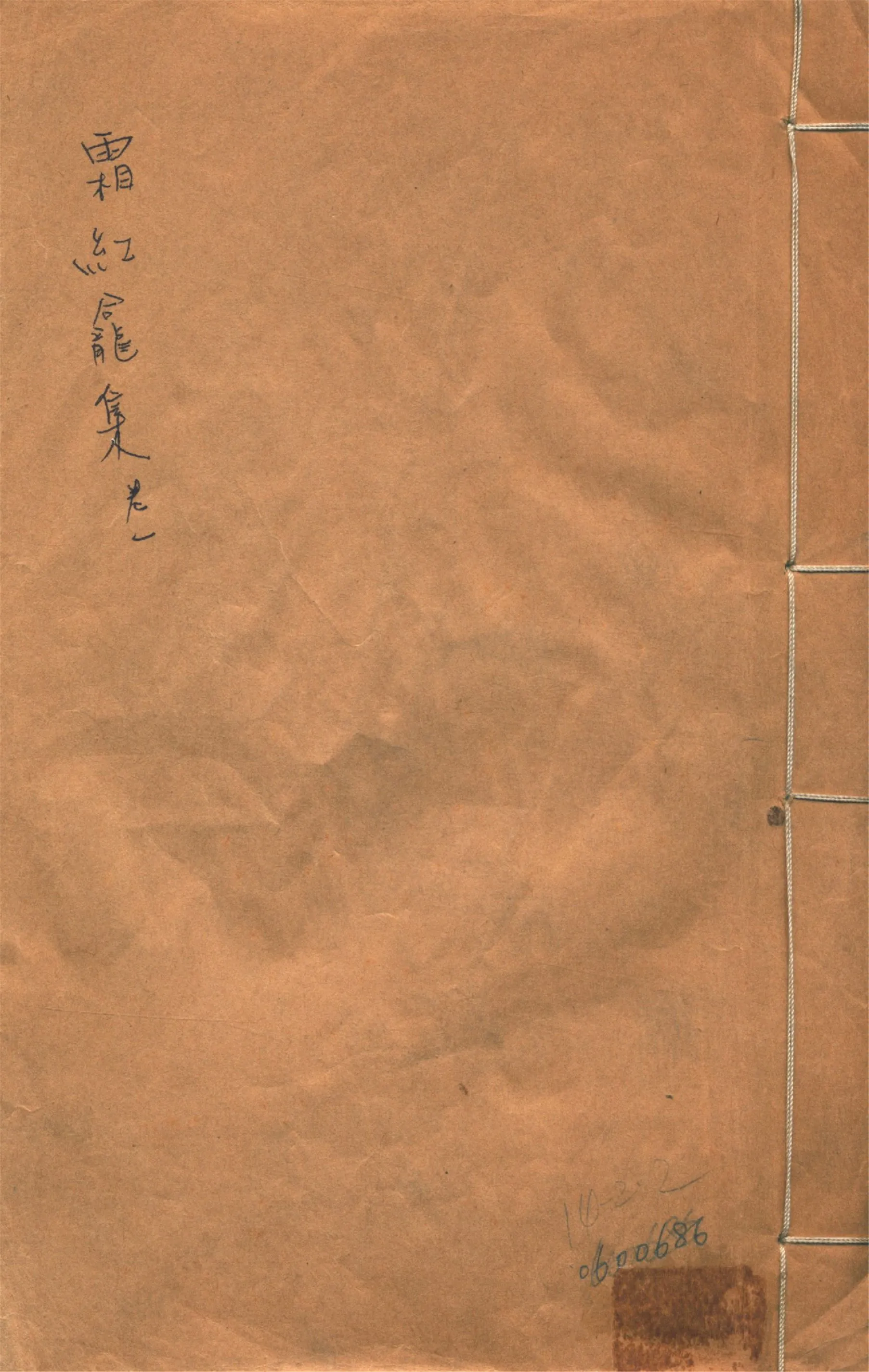 《霜紅龕集 四十卷, 附錄三卷, 年譜一卷 v.1》 作者:(清)傅山撰 1911年  PDF下载-汉笺公版书