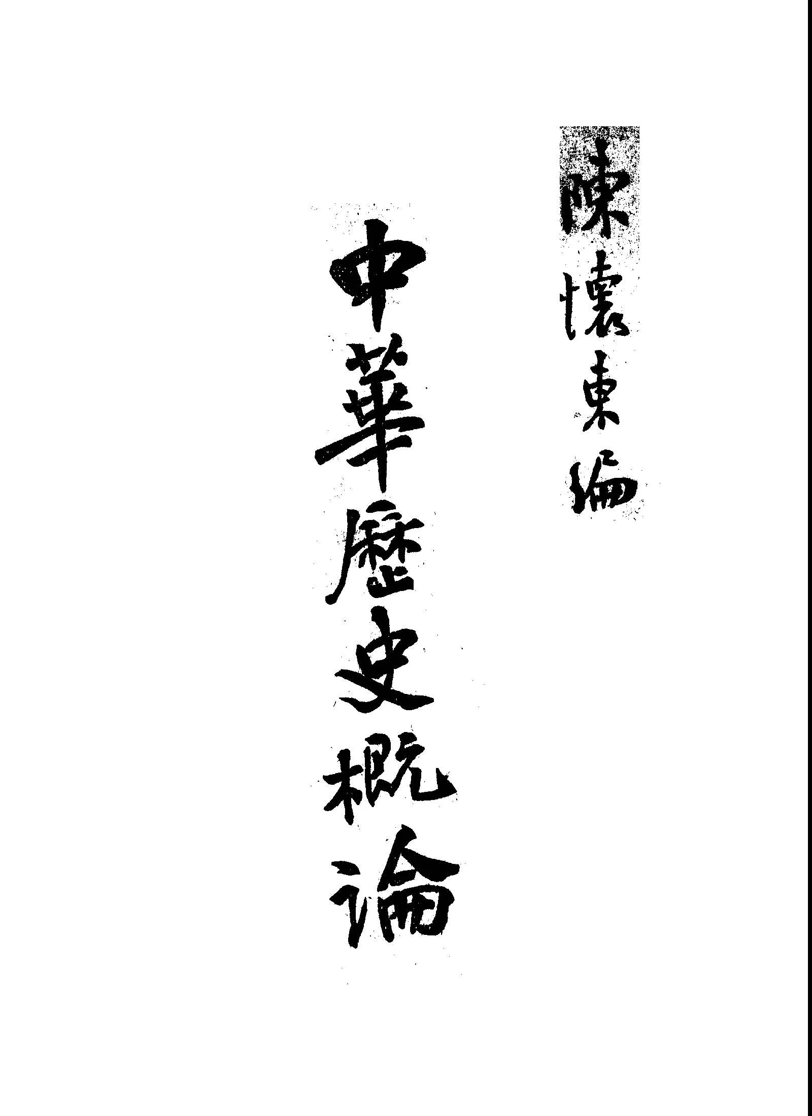 《中華歷史概論》 作者:陳懷東編 1946年  PDF下载-汉笺公版书