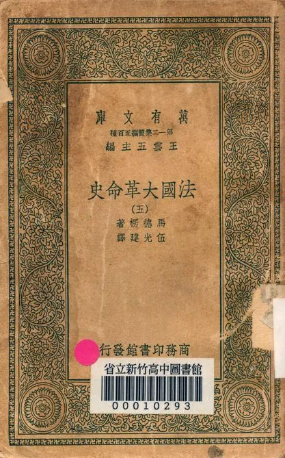 法國大革命史 v.7124-5 1939年 作者:馬德楞著; 伍光建譯 PDF下载-汉笺公版书