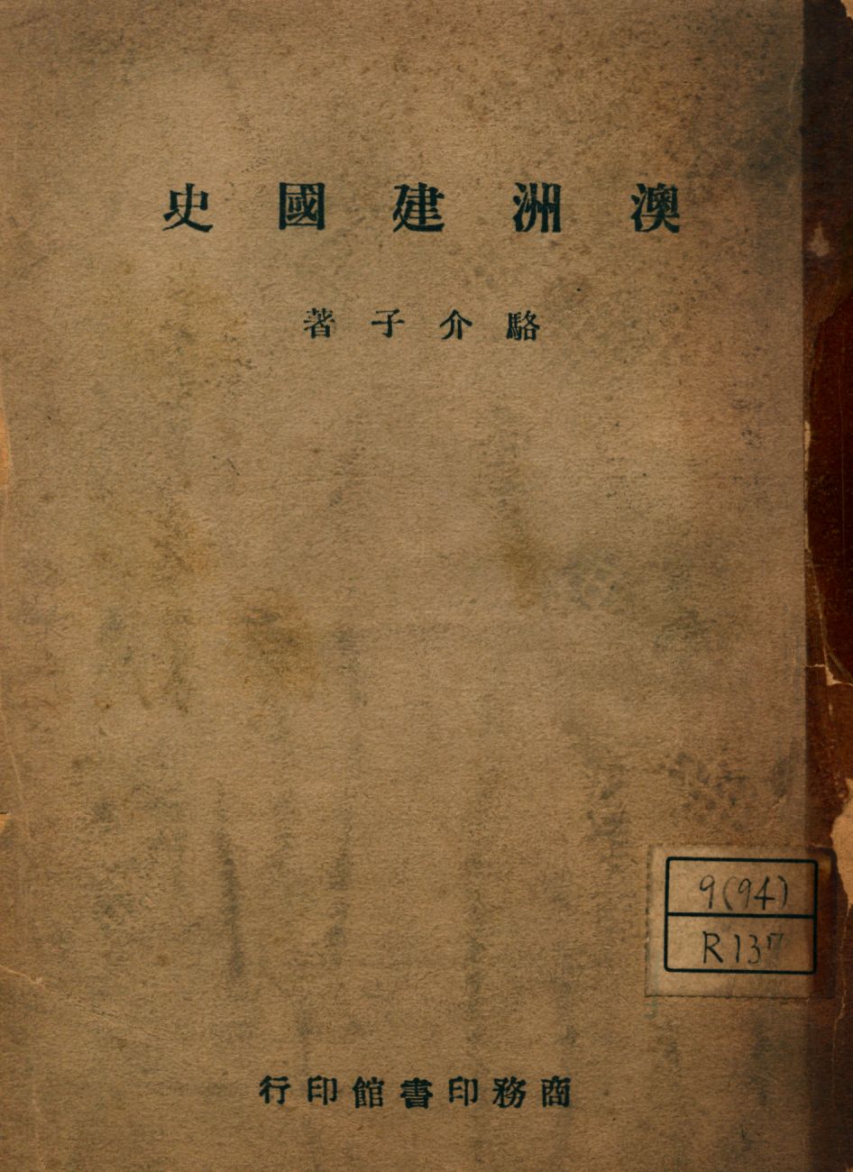 《澳洲建國史》 作者:駱介子著 1946年  PDF下载-汉笺公版书