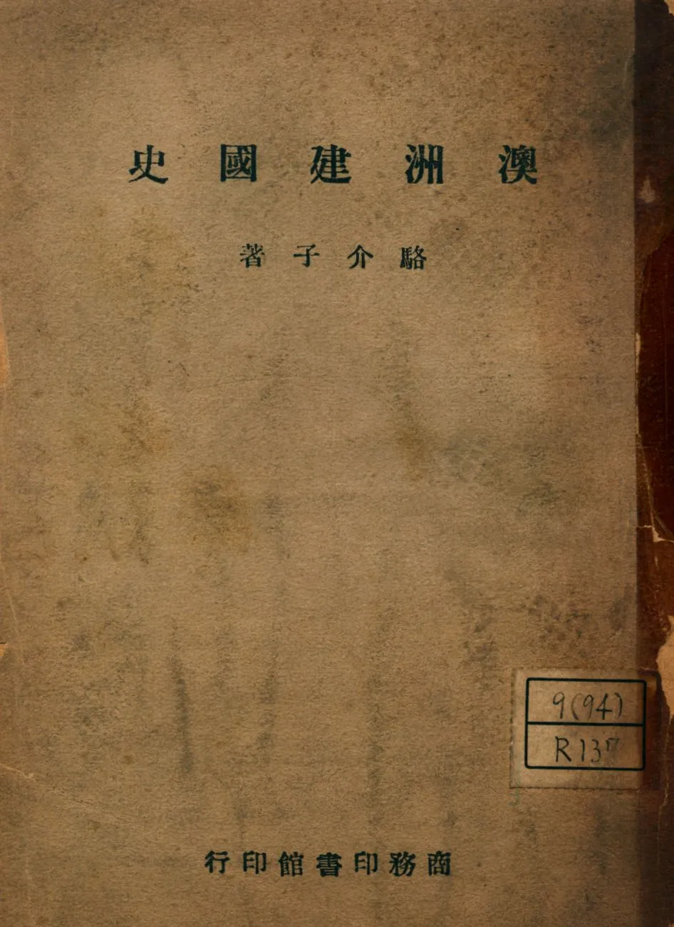 《澳洲建國史》 作者:駱介子著 1946年  PDF下载-汉笺公版书