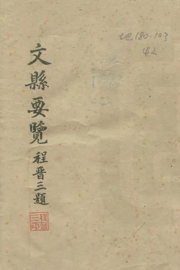 《文縣要覽》编撰：李秉璋 民國36年[1947] PDF下载-汉笺公版书