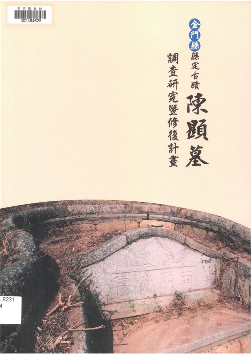 《金門縣縣定古蹟陳顯墓調查研究暨修復計劃》 作者:曾文吉研究主持 ; 莊敏信, 葉水龍, 張義震協同主持 2002年  PDF下载-汉笺公版书