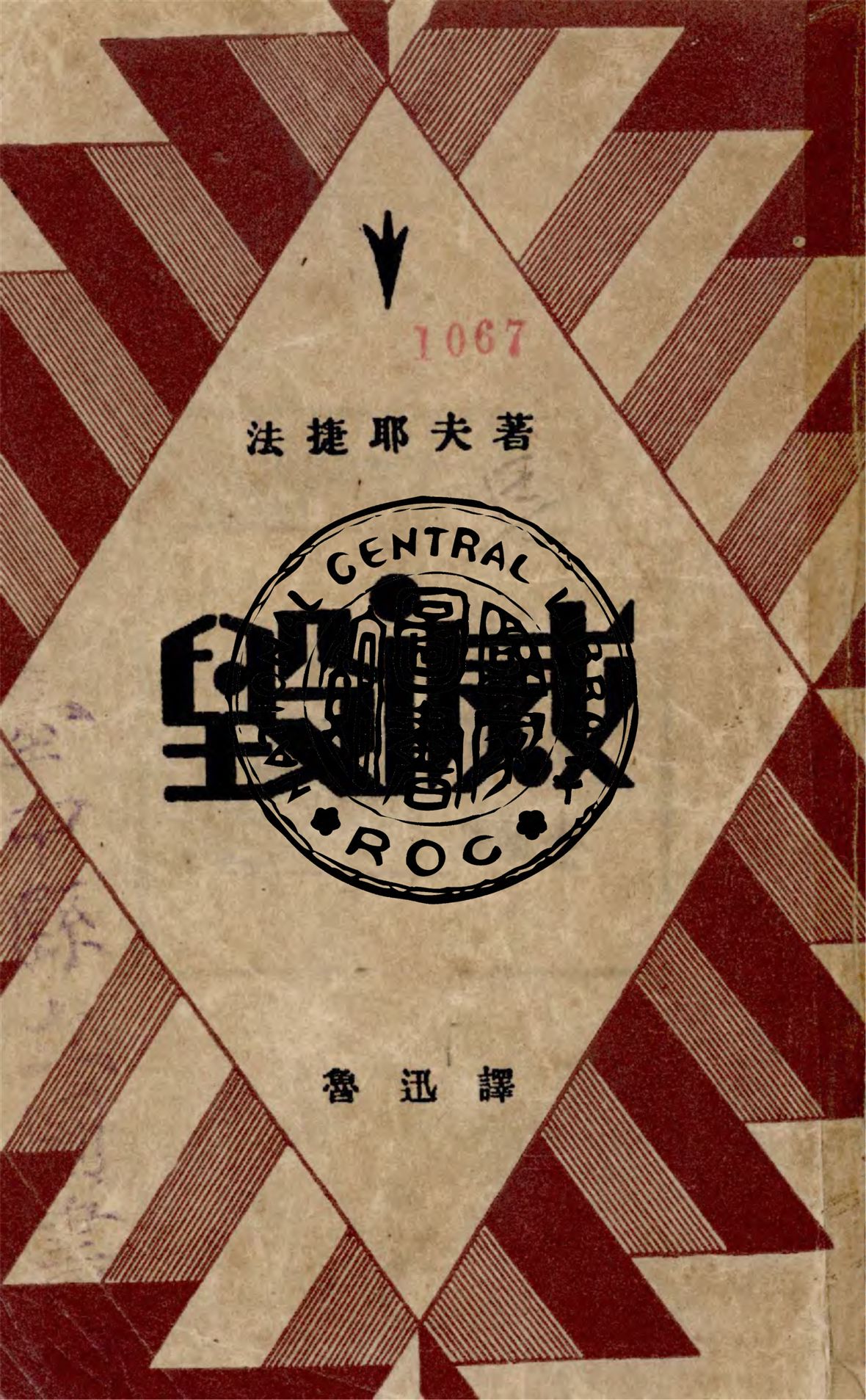 《毀滅》 作者:法捷耶夫(Aleksandr, Fadeev)作 ; 魯迅譯 1947年  PDF下载-汉笺公版书