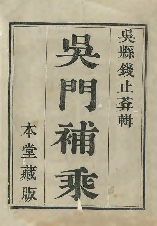 《吳門補乘》编撰：钱思元 清嘉慶25年[1820] PDF下载-汉笺公版书