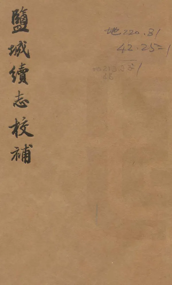 《鹽城續志校補》编撰:胡应庚 1951 PDF下载-汉笺公版书