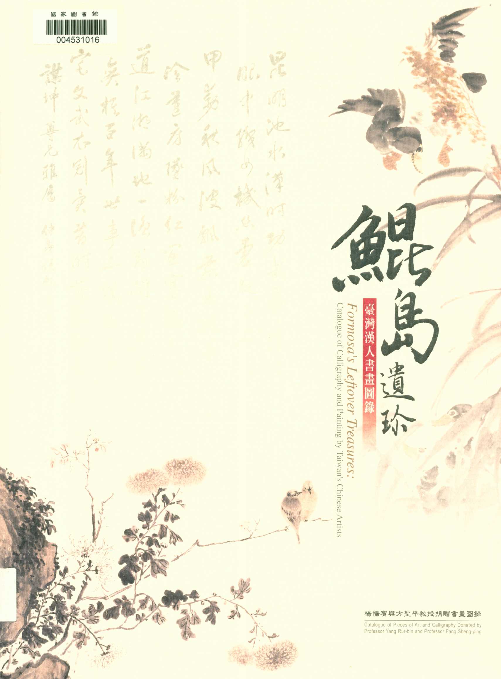 《鯤島遺珍》 作者:楊儒賓主編  2013年  PDF下载-汉笺公版书