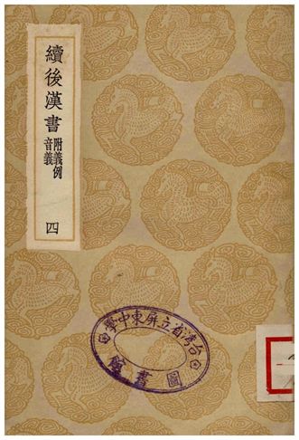 《續後漢書(附義例音義)四》 作者:蕭常 1936年  PDF下载-汉笺公版书