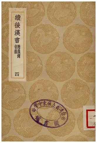 《續後漢書(附義例音義)四》 作者:蕭常 1936年  PDF下载-汉笺公版书