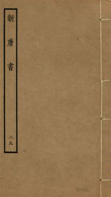 《新唐書 二百二十五卷 v.17 no.29》 作者:(宋)歐陽修奉敕撰 1936年  PDF下载-汉笺公版书