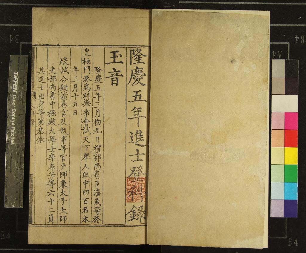 《隆慶五年進士登科錄一卷》作者：(明隆慶)  刻本  PDF下载-汉笺公版书