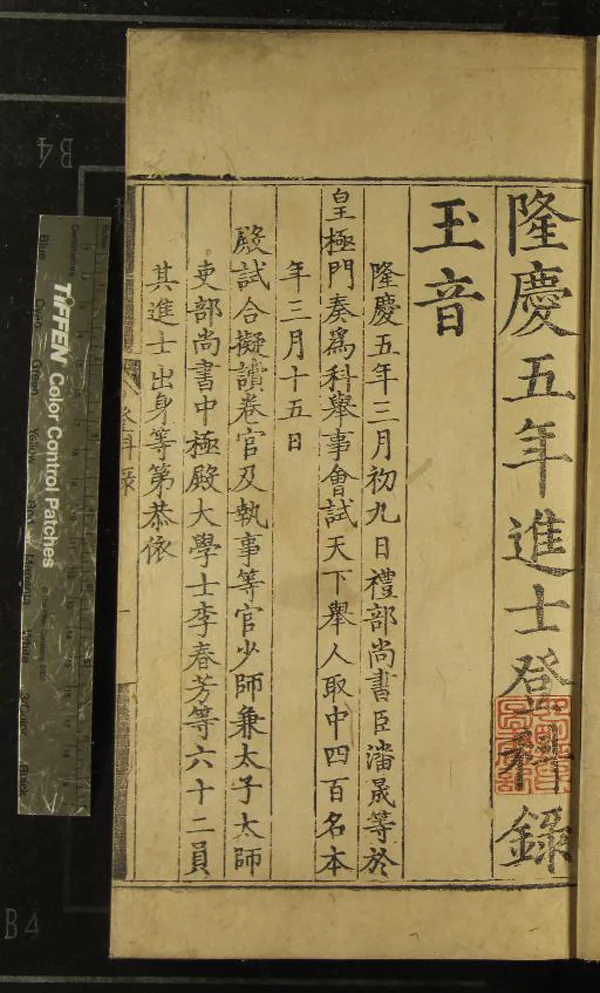 《隆慶五年進士登科錄一卷》作者：(明隆慶)  刻本  PDF下载-汉笺公版书