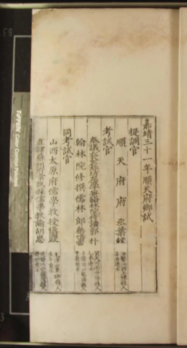 《嘉靖三十一年順天府鄉試錄一卷》作者：(明嘉靖)  刻本  PDF下载-汉笺公版书