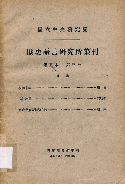 《國立中央硏究院歷史語言硏究所集刊 v.5 pt.3 (Dec. 1935)》 1935年-汉笺公版书