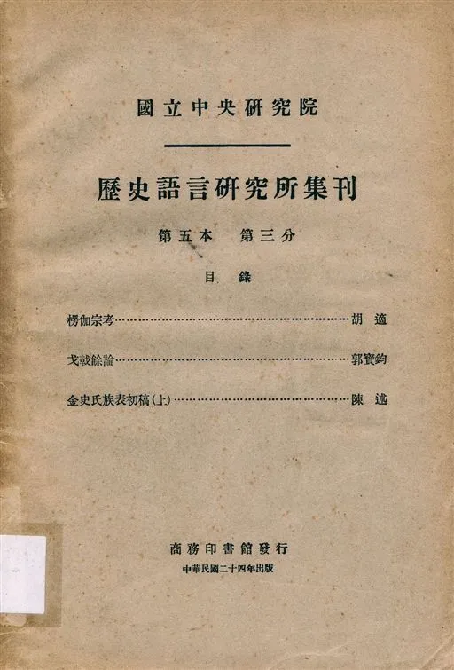 《國立中央硏究院歷史語言硏究所集刊 v.5 pt.3 (Dec. 1935)》 1935年-汉笺公版书