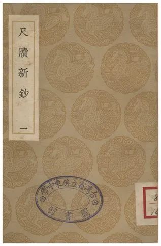 《尺牘新鈔(一)》 作者:周亮工 1936年  PDF下载-汉笺公版书
