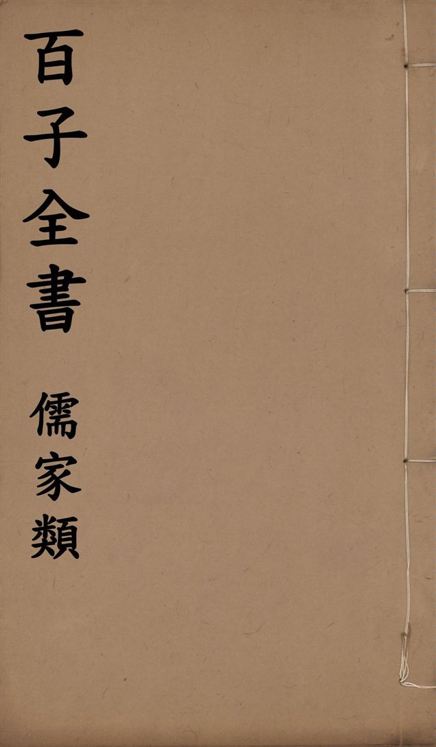 《百子全書. 儒家類 v.37》 作者:梁孝元帝撰 1912年  PDF下载-汉笺公版书