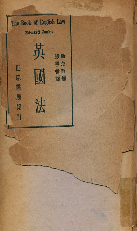 《英國法》 作者:Jenks著, 張季忻譯 1939年  PDF下载-汉笺公版书
