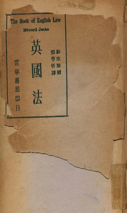《英國法》 作者:Jenks著, 張季忻譯 1939年  PDF下载-汉笺公版书