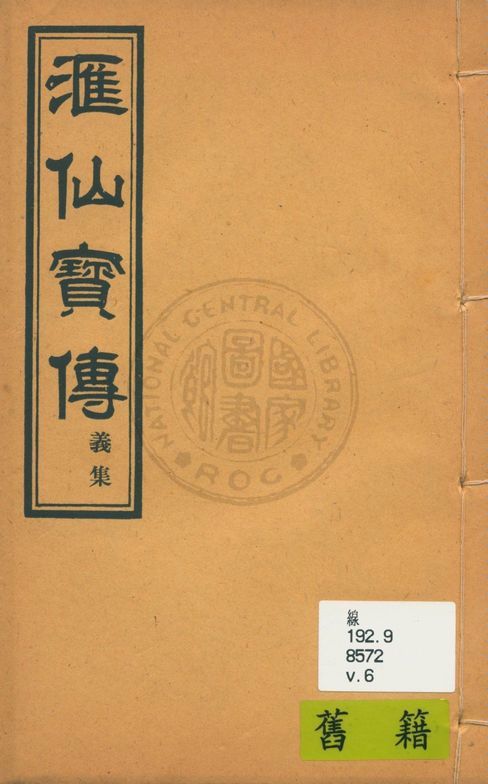 《滙仙寶傳全集 八卷 v.6》 作者:著者不詳 1930年  PDF下载-汉笺公版书