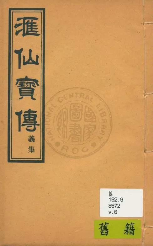 《滙仙寶傳全集 八卷 v.6》 作者:著者不詳 1930年  PDF下载-汉笺公版书