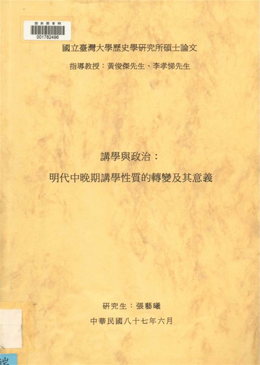 《講學與政治》 作者:張藝曦[撰] 1998年  PDF下载-汉笺公版书