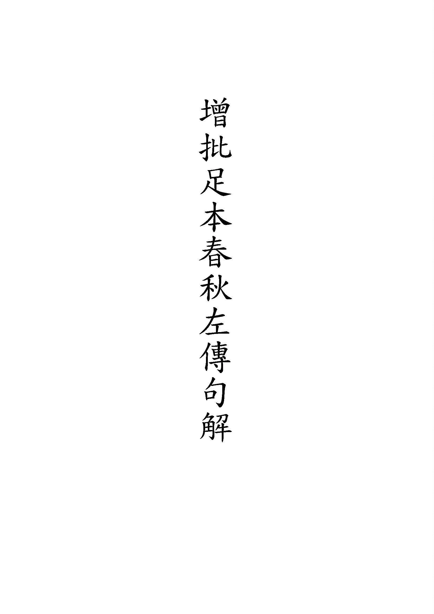 《增批足本春秋左傳句解 v.2》 作者:(宋)朱申注釋 ; (清)韓菼重訂 1912年  PDF下载-汉笺公版书