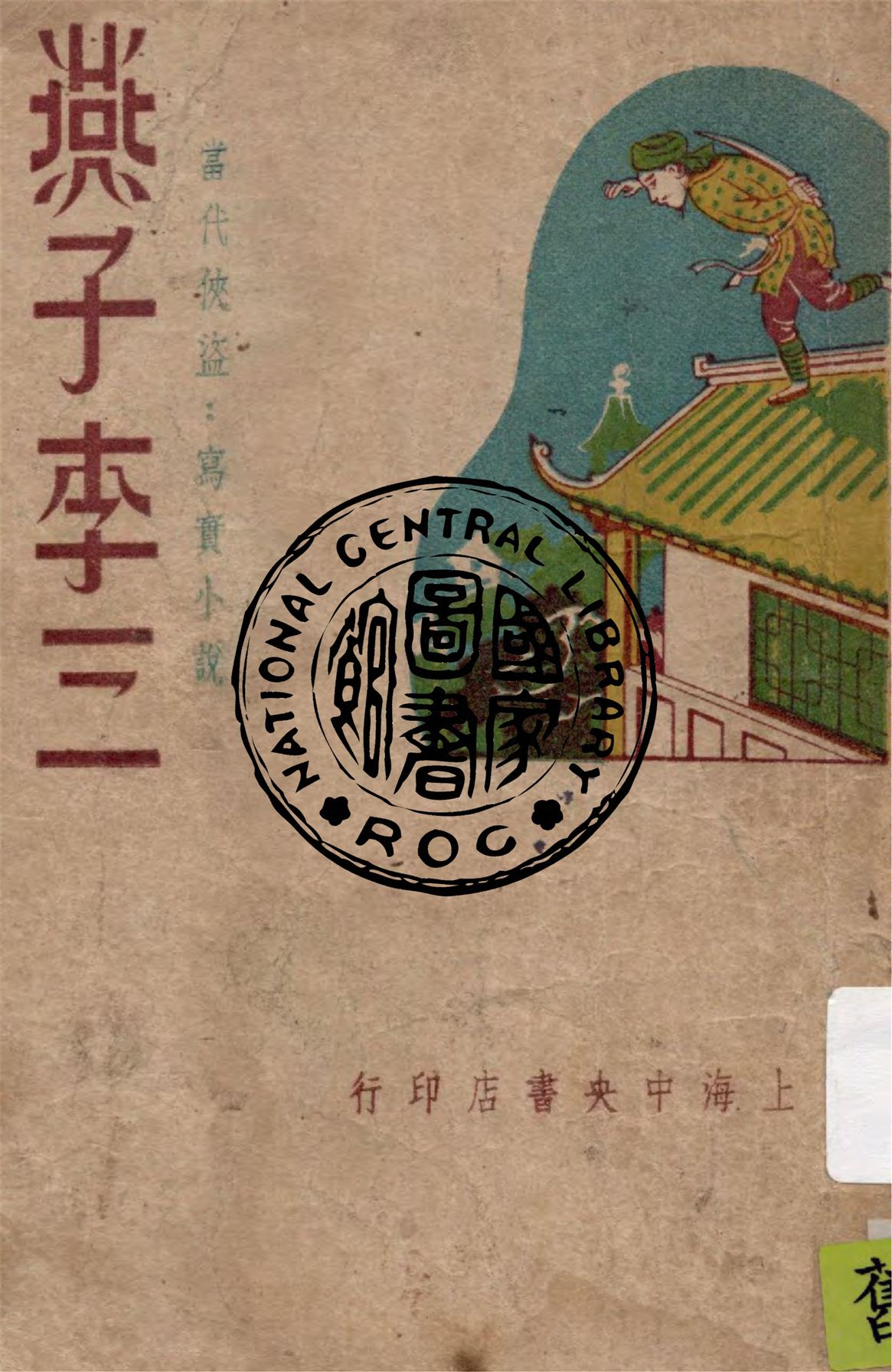 《俠盜燕子李三》 作者:李蝶莊著 1947年  PDF下载-汉笺公版书
