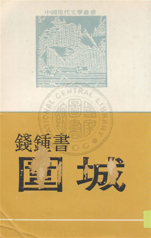 《圍城》 作者:錢鍾書著 1946年  PDF下载-汉笺公版书