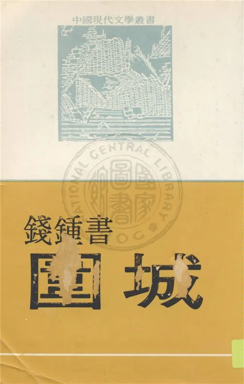 《圍城》 作者:錢鍾書著 1946年  PDF下载-汉笺公版书