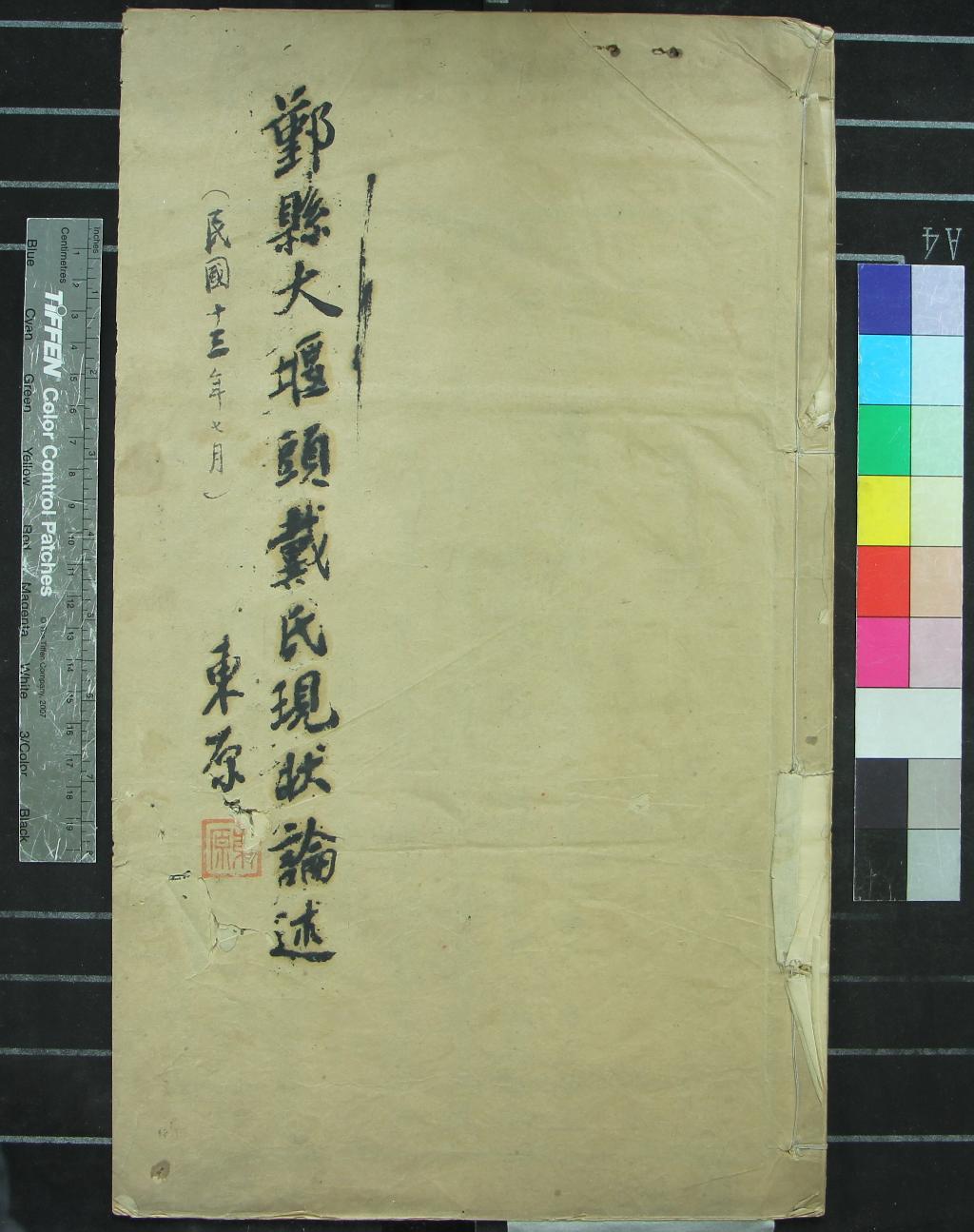 《[浙江鄞縣]大堰戴氏宗譜不分卷》作者：(民國)  活字本  PDF下载-汉笺公版书