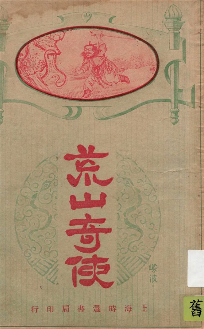 《荒山奇俠》 作者:陶寒翠編輯 1924年  PDF下载-汉笺公版书