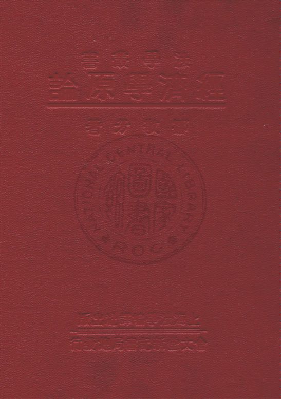 《經濟學原論》 作者:鄒敬芳著 民22.04[1933.04]年  PDF下载-汉笺公版书