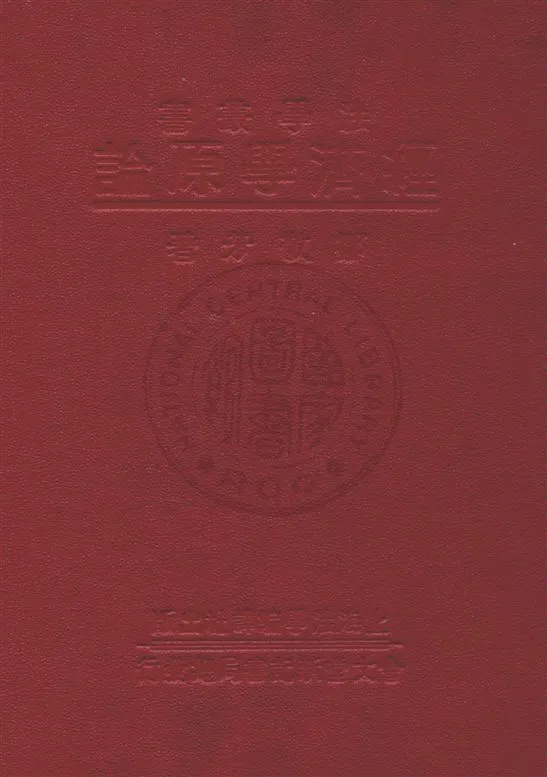 《經濟學原論》 作者:鄒敬芳著 民22.04[1933.04]年  PDF下载-汉笺公版书