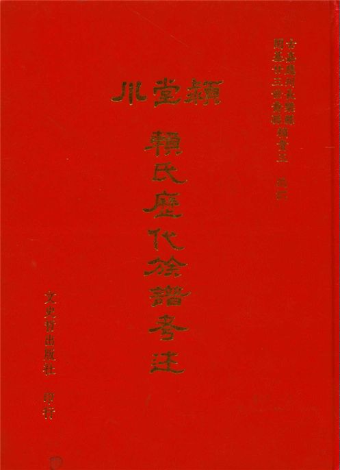 《潁川堂賴氏歷代族譜考述》 作者:賴貴三著 1991年  PDF下载-汉笺公版书