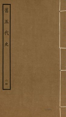《舊五代史 一百五十卷 v.18 no.24》 作者:(宋)薛居正等撰 1936年  PDF下载-汉笺公版书