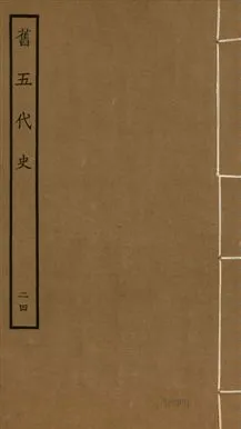 《舊五代史 一百五十卷 v.18 no.24》 作者:(宋)薛居正等撰 1936年  PDF下载-汉笺公版书