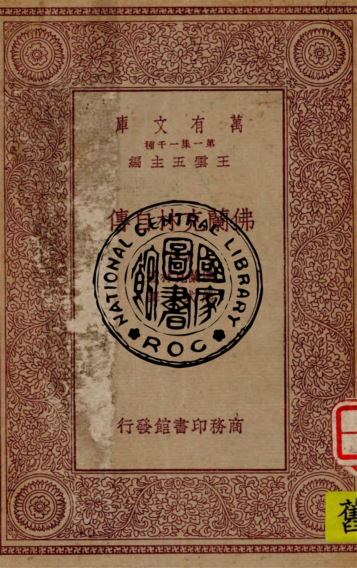 《佛蘭克林自傳 v.1》 作者:佛蘭克林著 ; 熊式一譯 1929年  PDF下载-汉笺公版书