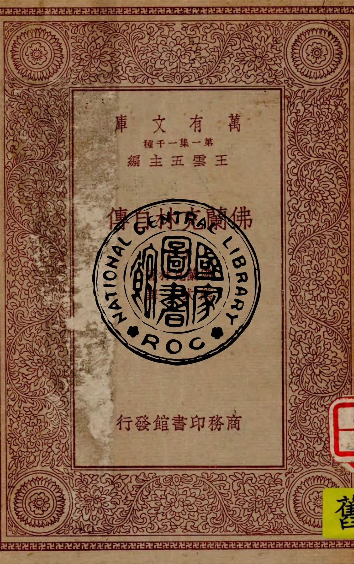 《佛蘭克林自傳 v.1》 作者:佛蘭克林著 ; 熊式一譯 1929年  PDF下载-汉笺公版书
