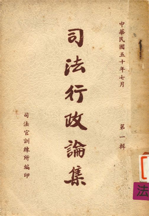《司法行政論集 v.1》 作者:司法官訓練所教務組編 1961年  PDF下载-汉笺公版书