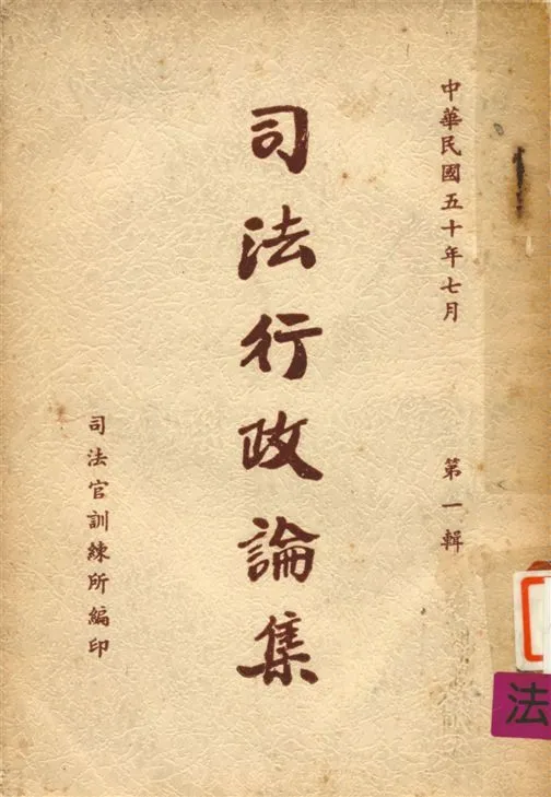 《司法行政論集 v.1》 作者:司法官訓練所教務組編 1961年  PDF下载-汉笺公版书