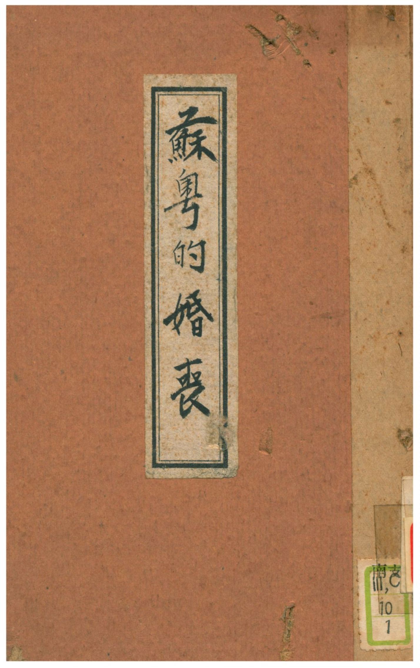 《蘇粵的婚喪》 作者:劉萬章、顧頡剛述 1928年  PDF下载-汉笺公版书
