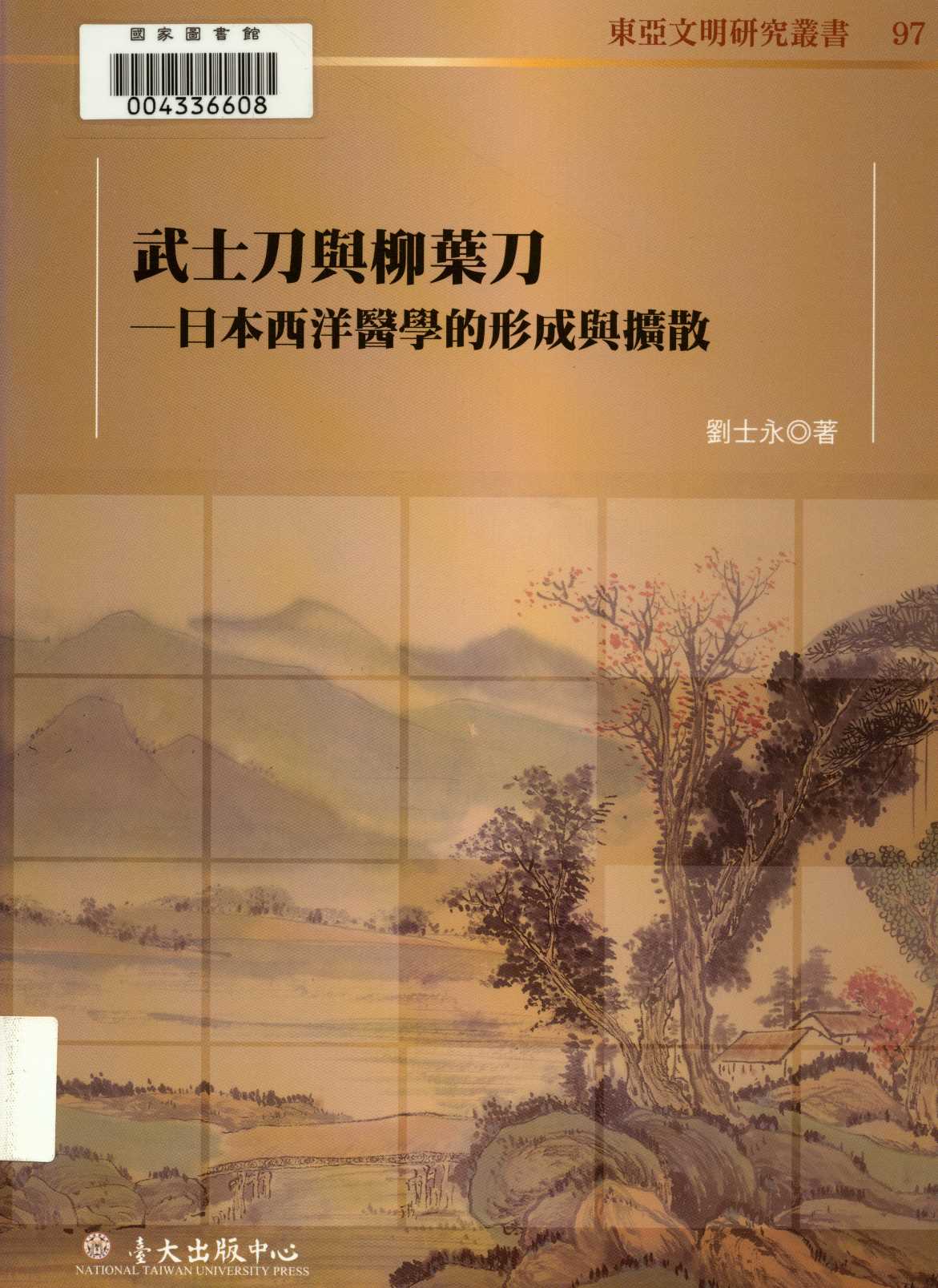 《武士刀與柳葉刀》 作者:劉士永著  2012年  PDF下载-汉笺公版书