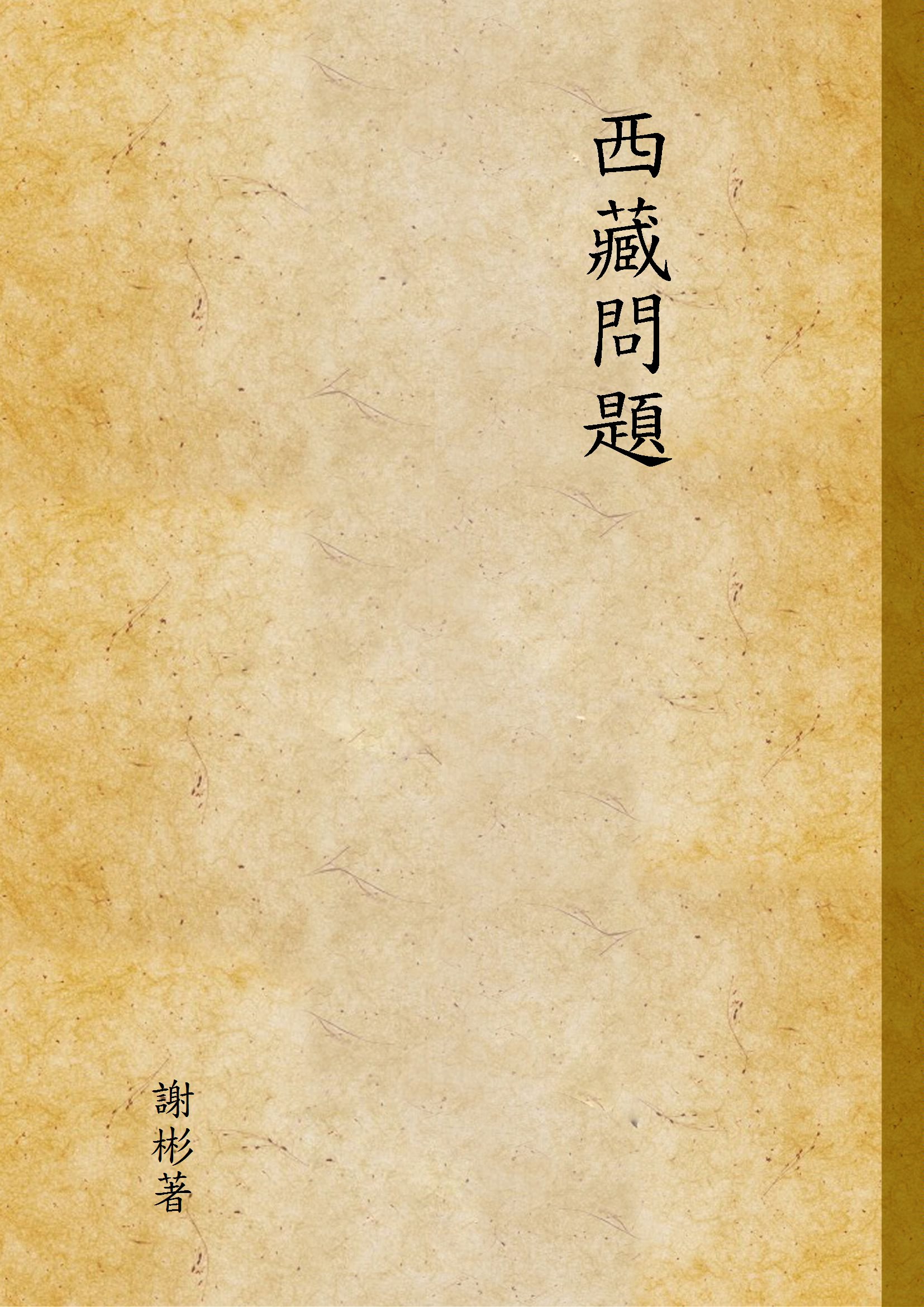 《西藏問題》 作者:謝彬著 1935年  PDF下载-汉笺公版书
